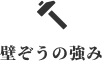 壁ぞうの強み